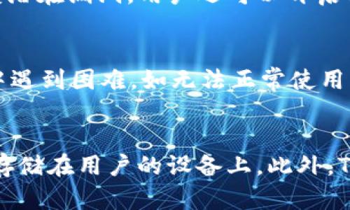 在讨论未升级的TokenIM是否可以登录之前，让我们首先了解TokenIM是什么，以及它的工作原理和重要性。

TokenIM简介
TokenIM是一种基于区块链技术的即时通讯工具，专为区块链行业设计，旨在解决传统通讯工具在信息安全和隐私保护方面的不足。凭借去中心化的特点，TokenIM能够确保用户的数据不会被第三方泄露或非法使用。此外，它还支持多种数字资产的存储和转账功能，使其不仅仅是一款聊天工具。

未升级的TokenIM是否可以登录？
未升级的TokenIM版本一般情况下是可以登录的。用户可以使用现有的帐户和密码信息成功进入应用。只要用户没有被官方限制，且其帐户信息有效，未升级的客户端仍然能够连接到服务器。

未升级TokenIM的潜在问题
然而，虽然未升级的TokenIM可以登录，但用户仍需注意以下几个潜在问题：

h41. 安全性问题/h4
随着技术的不断演进，TokenIM的开发团队会定期更新软件，以修复漏洞和提升安全性。如果用户仍在使用未升级的版本，他们可能会面临安全风险，如数据泄露或遭遇黑客攻击。因此，尽管可以登录，长期使用未升级版本是不可取的。

h42. 功能缺失/h4
每次升级通常会带来新的功能和改进。如果用户仍在使用未升级版本，他们可能无法体验新功能或享受到性能上的。这可能会影响用户的沟通体验，尤其是在需要使用新功能时，未升级版本可能无法满足需求。

h43. 兼容性问题/h4
随着TokenIM的更新，旧版本可能会与新服务器不兼容。如果用户使用的版本过于陈旧，可能会在登录后遇到错误或无法连接到服务器的情况。因此，尽管未升级版本在某些情况下可以登录，但这并不是一个长久之计。

h44. 支持与服务问题/h4
TokenIM的开发团队可能在用户支持方面不再对未升级的版本提供支持。如果用户在使用过程中遇到问题，可能无法获得及时的帮助和解决方案，这对用户来说是一个很大的不便。

总结
总的来说，未升级的TokenIM虽然可以登录，但不建议长期使用。为了确保与时俱进，保障安全性和功能性，用户应及时更新到最新版本。在面对快速发展的科技领域，及时跟进更新是保护自己资产和信息安全的有效手段。

相关问题

h41. TokenIM的升级过程是怎样的？/h4
TokenIM的升级过程相对简单，用户只需通过官方渠道下载最新版本，安装后即可覆盖旧版本。通常，应用会自动进行数据备份，用户的聊天记录、资料等信息不会丢失。在新版本中，用户只需用原有账户信息登录即可，一切设置和数据会自动恢复。

h42. TokenIM的安全性如何保障？/h4
TokenIM的安全性主要通过多种加密技术来保障，比如端到端加密、数据签名等。此外，TokenIM还会定期进行安全审计，以发现和修复潜在漏洞。用户还可以开启双重验证，增加账户的安全性。通过这些措施，TokenIM力求在保护用户隐私的同时，确保数据的安全传输。

h43. 如果不升级TokenIM，会产生什么长期影响？/h4
不升级TokenIM可能导致多方面的长期影响，例如安全风险、功能限制、兼容性问题，以及服务支持的缺失。这会导致用户在使用过程中遇到困难，如无法正常使用某些功能或遭遇安全问题。为了避免这些影响，建议用户始终保持软件的最新状态。

h44. TokenIM如何处理用户的隐私和数据？/h4
TokenIM十分重视用户的隐私和数据，对用户信息采取严格的保护措施。用户的聊天记录和数据不会存储在中心服务器上，而是加密存储在用户的设备上。此外，TokenIM承诺不会向第三方出售或共享用户的任何个人信息，充分保障用户的隐私权益。