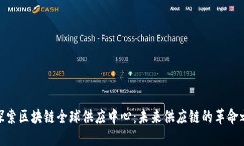 : 探索区块链全球供应中心：未来供应链的革命之路
