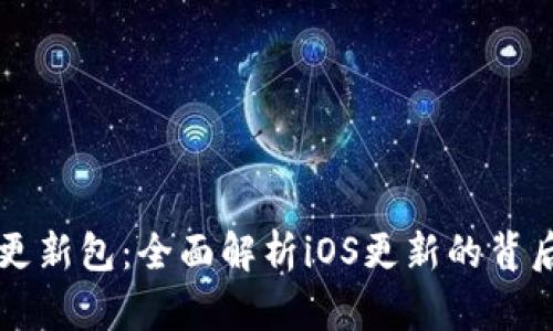 苹果更新包：全面解析iOS更新的背后秘密