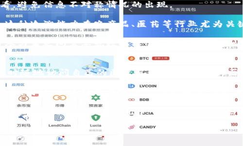   区块链技术的定义与应用前景解析 / 
 guanjianci 区块链, 技术, 应用 /guanjianci 

区块链技术的定义
区块链是一种分布式的数据库技术，具有去中心化、不可篡改和透明性等特点。每个区块包含一组交易数据，按时间顺序排列并通过加密技术相连，形成一个链状的数据结构。区块链的核心在于其去中心化的特性，用户通过网络中的节点共同维护数据，确保数据无单点故障，从而提高了数据的安全性和可靠性。

区块链的工作原理是将交易信息打包成区块，并通过密码学的方法将区块链接在一起。一旦信息被记录在区块链上，就几乎不可能被修改或删除。这一点使得区块链在金融、物流、医疗等领域展现出极大的应用潜力。

区块链技术的发展历程
区块链技术首次被引入是在2008年，中本聪（Satoshi Nakamoto）在其论文《比特币：一种点对点的电子现金系统》中提出了这一概念。比特币作为第一种加密货币，使得区块链作为核心技术得到了广泛关注。

随后的几年间，区块链技术不断发展，出现了以太坊等智能合约平台，推动了去中心化应用的蓬勃发展。进入2015年后，区块链技术开始逐渐应用于各种行业，推动了金融、医疗、供应链等领域的创新。

区块链的核心特点
区块链的核心特点包括去中心化、不可篡改、透明性和可追溯性。
1. 去中心化：区块链技术没有依赖于中心服务器，数据由多个节点共同维护。这样就避免了单点故障的风险，增强了系统的安全性。
2. 不可篡改：一旦信息被写入区块链，便无法删除或修改。这种特性使得历史数据得以永久保存，增加了数据的可信度。
3. 透明性：区块链的数据对所有参与者都是开放的，每个人都能够查看交易记录。这为信任的建立提供了基础。
4. 可追溯性：每笔交易都可以追溯到源头，从而保证了数据的真实性和完整性。

区块链的应用场景
区块链技术拥有广泛的应用场景，以下是一些主要的应用领域：

1. 金融服务：区块链技术可用于跨境支付，降低交易成本，提高资金流动效率。以比特币、以太坊等为代表的数字货币正在逐步被主流金融机构接受。

2. 供应链管理：区块链能够实时追踪产品在供应链中的每一个环节，提高了透明度，降低了欺诈的可能性，增强了消费者的信任。

3. 医疗健康：区块链可以安全地保存患者的医疗记录，使得患者能够更方便地管理自己的健康信息，同时也促进了数据共享与合作。

4. 投票系统：区块链技术可用于电子投票，确保投票数据的安全性和匿名性，保护投票的公正性。

区块链技术的挑战
尽管区块链技术具有明显优势，但在实际应用中也面临着一些挑战，包括技术复杂性、监管政策不明确、能耗问题和用户接受度等。

1. 技术复杂性：区块链技术对于很多企业和个人来说仍显得较为复杂，需要一定的技术背景才能有效利用。
2. 监管政策：区块链的去中心化特征使得监管成为一大挑战，许多国家尚未制定出适应区块链发展的政策。
3. 能耗问题：目前许多区块链网络，如比特币，存在较高的能耗问题，对环境造成了负担。
4. 用户接受度：尽管区块链技术潜力巨大，但普通用户对于其理解程度较低，市场也尚未成熟。

未来展望
区块链技术的未来展望充满希望。随着技术的不断进步和应用场景的拓展，越来越多的行业将会受益于区块链带来的变革。特别是在金融服务、供应链管理、医疗健康等领域，将会有更多创新的商业模式和解决方案出现。

此外，随着技术的成熟和监管政策的完善，区块链的应用将更加广泛，市民的认知也会逐渐提高。未来的区块链将不仅是数字货币的代名词，更是全球经济数字化的重要基础设施之一。

相关问题及其详细探讨

1. 区块链如何确保安全性和隐私性？
安全性和隐私性是区块链技术的核心关注点。区块链采用密码学技术来保护交易的安全性，在交易前，数据经过加密处理，使得外部人员无法直接访问和观看交易内容。

区块链的安全性主要体现在以下几个方面：第一，数据的去中心化存储使得攻击者难以获取全部数据，降低了单点故障的风险。第二，区块链中每个区块都包含前一个区块的哈希值，任何对区块链数据的篡改都将被轻易识别。第三级别，使用共识机制（如工作量证明、权益证明等）确保网络节点之间达成交易共识，从而提高网络整体的安全性。

在隐私性方面，许多区块链平台采用了零知识证明等先进的隐私保护技术，允许用户在不透露个人信息的情况下完成交易，从而保障用户的隐私。这对于金融、医疗等领域尤其重要，能够在确保安全和信任的同时保护用户的隐私。

2. 区块链技术在金融行业的具体应用案例
金融行业是区块链技术应用最早、最广泛的领域之一。在这一领域，区块链技术的引入使交易更加高效、透明和安全。以下是几个具体的应用案例：

例子一：跨境支付。传统的跨境支付需要借助中介和多个中转银行，导致转账时间长、费用高。而区块链技术通过点对点的方式直接进行交易，大大缩短了时间和降低了费用。例如，瑞士联合银行（UBS）与其他金融机构联合开发的区块链支付平台，已成功实现了跨境支付的实时处理。

例子二：智能合约。区块链上的智能合约允许用户在事先设定的条件下自动执行合同内容，大幅提高了交易的效率。以太坊网络上的智能合约被广泛应用于众筹、保险、产权管理等多个领域，简化了繁琐的合同执行流程。

例子三：证券交易。传统证券交易市场存在较高的清算成本和复杂的监管流程。通过应用区块链技术，可以实现证券交易的实时结算，大幅降低清算成本，提高交易透明度。例如，澳大利亚证券交易所（ASX）正计划用区块链技术替代传统的清算系统，从2018年开始测试基于区块链的清算平台。

3. 区块链在供应链管理中的优势与挑战
区块链技术在供应链管理中展现出显著优势。首先，区块链可以提高信息透明度，实现实时追溯。每个供应链环节的数据能够实时上传至区块链，各参与方均可查看，避免信息不对称情况的出现。

其次，区块链的不可篡改性使得供应链中的每个环节数据都具备可信性。无论是原材料采购、生产加工还是分销，都可以追溯到每一个环节，防止伪造和欺诈行为。这种追溯能力在农产品、医药等行业尤为关键，可以有效增强消费者的信任度。

然而，区块链在供应链管理中也面临一些挑战。首先，技术的复杂性使得企业在实施过程中遇到困难，特别是中小企业在技术投入上存在压力。其次，供应链的多方参与者之间需要就数据标准进行统一，这一过程可能耗时且困难。此外，监管政策的缺乏也是企业在实施区块链技术时需要考虑的问题，如何在保护数据隐私的同时遵守国家政策成为一个需要解决的课题。

4. 区块链在医疗领域的应用潜力与挑战
区块链技术在医疗领域具有巨大的应用潜力。首先，区块链能够提供一个去中心化的患者数据管理平台，使得患者的健康信息能够安全地存储和管理。患者可以随时随地访问自己的医疗记录，授权医生或医院查看。

其次，区块链能够提高医疗数据共享的安全性。在传统医疗体系中，数据共享常常面临隐私泄露的风险，区块链通过智能合约和加密技术可以确保数据共享的安全性。同时，区块链的不可篡改性可以保证患者历史数据的真实有效，方便医生进行准确的就诊和决策。

然而，区块链在医疗领域的应用仍面临挑战。首先，医疗数据的复杂性和多样性使得在区块链上标准化数据变得困难。其次，医疗行业内部的分歧与复杂的法律法规可能会妨碍区块链的推广实施。此外，一些医疗机构对于新技术的接受程度不同，缺乏意识与信任也成为了推广的障碍。

在未来，随着区块链技术的不断发展和不断完善的法规政策，区块链在医疗行业的应用前景将会越来越广阔，为整个行业带来革命性的变化。