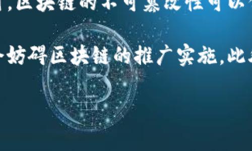   区块链技术的定义与应用前景解析 / 
 guanjianci 区块链, 技术, 应用 /guanjianci 

区块链技术的定义
区块链是一种分布式的数据库技术，具有去中心化、不可篡改和透明性等特点。每个区块包含一组交易数据，按时间顺序排列并通过加密技术相连，形成一个链状的数据结构。区块链的核心在于其去中心化的特性，用户通过网络中的节点共同维护数据，确保数据无单点故障，从而提高了数据的安全性和可靠性。

区块链的工作原理是将交易信息打包成区块，并通过密码学的方法将区块链接在一起。一旦信息被记录在区块链上，就几乎不可能被修改或删除。这一点使得区块链在金融、物流、医疗等领域展现出极大的应用潜力。

区块链技术的发展历程
区块链技术首次被引入是在2008年，中本聪（Satoshi Nakamoto）在其论文《比特币：一种点对点的电子现金系统》中提出了这一概念。比特币作为第一种加密货币，使得区块链作为核心技术得到了广泛关注。

随后的几年间，区块链技术不断发展，出现了以太坊等智能合约平台，推动了去中心化应用的蓬勃发展。进入2015年后，区块链技术开始逐渐应用于各种行业，推动了金融、医疗、供应链等领域的创新。

区块链的核心特点
区块链的核心特点包括去中心化、不可篡改、透明性和可追溯性。
1. 去中心化：区块链技术没有依赖于中心服务器，数据由多个节点共同维护。这样就避免了单点故障的风险，增强了系统的安全性。
2. 不可篡改：一旦信息被写入区块链，便无法删除或修改。这种特性使得历史数据得以永久保存，增加了数据的可信度。
3. 透明性：区块链的数据对所有参与者都是开放的，每个人都能够查看交易记录。这为信任的建立提供了基础。
4. 可追溯性：每笔交易都可以追溯到源头，从而保证了数据的真实性和完整性。

区块链的应用场景
区块链技术拥有广泛的应用场景，以下是一些主要的应用领域：

1. 金融服务：区块链技术可用于跨境支付，降低交易成本，提高资金流动效率。以比特币、以太坊等为代表的数字货币正在逐步被主流金融机构接受。

2. 供应链管理：区块链能够实时追踪产品在供应链中的每一个环节，提高了透明度，降低了欺诈的可能性，增强了消费者的信任。

3. 医疗健康：区块链可以安全地保存患者的医疗记录，使得患者能够更方便地管理自己的健康信息，同时也促进了数据共享与合作。

4. 投票系统：区块链技术可用于电子投票，确保投票数据的安全性和匿名性，保护投票的公正性。

区块链技术的挑战
尽管区块链技术具有明显优势，但在实际应用中也面临着一些挑战，包括技术复杂性、监管政策不明确、能耗问题和用户接受度等。

1. 技术复杂性：区块链技术对于很多企业和个人来说仍显得较为复杂，需要一定的技术背景才能有效利用。
2. 监管政策：区块链的去中心化特征使得监管成为一大挑战，许多国家尚未制定出适应区块链发展的政策。
3. 能耗问题：目前许多区块链网络，如比特币，存在较高的能耗问题，对环境造成了负担。
4. 用户接受度：尽管区块链技术潜力巨大，但普通用户对于其理解程度较低，市场也尚未成熟。

未来展望
区块链技术的未来展望充满希望。随着技术的不断进步和应用场景的拓展，越来越多的行业将会受益于区块链带来的变革。特别是在金融服务、供应链管理、医疗健康等领域，将会有更多创新的商业模式和解决方案出现。

此外，随着技术的成熟和监管政策的完善，区块链的应用将更加广泛，市民的认知也会逐渐提高。未来的区块链将不仅是数字货币的代名词，更是全球经济数字化的重要基础设施之一。

相关问题及其详细探讨

1. 区块链如何确保安全性和隐私性？
安全性和隐私性是区块链技术的核心关注点。区块链采用密码学技术来保护交易的安全性，在交易前，数据经过加密处理，使得外部人员无法直接访问和观看交易内容。

区块链的安全性主要体现在以下几个方面：第一，数据的去中心化存储使得攻击者难以获取全部数据，降低了单点故障的风险。第二，区块链中每个区块都包含前一个区块的哈希值，任何对区块链数据的篡改都将被轻易识别。第三级别，使用共识机制（如工作量证明、权益证明等）确保网络节点之间达成交易共识，从而提高网络整体的安全性。

在隐私性方面，许多区块链平台采用了零知识证明等先进的隐私保护技术，允许用户在不透露个人信息的情况下完成交易，从而保障用户的隐私。这对于金融、医疗等领域尤其重要，能够在确保安全和信任的同时保护用户的隐私。

2. 区块链技术在金融行业的具体应用案例
金融行业是区块链技术应用最早、最广泛的领域之一。在这一领域，区块链技术的引入使交易更加高效、透明和安全。以下是几个具体的应用案例：

例子一：跨境支付。传统的跨境支付需要借助中介和多个中转银行，导致转账时间长、费用高。而区块链技术通过点对点的方式直接进行交易，大大缩短了时间和降低了费用。例如，瑞士联合银行（UBS）与其他金融机构联合开发的区块链支付平台，已成功实现了跨境支付的实时处理。

例子二：智能合约。区块链上的智能合约允许用户在事先设定的条件下自动执行合同内容，大幅提高了交易的效率。以太坊网络上的智能合约被广泛应用于众筹、保险、产权管理等多个领域，简化了繁琐的合同执行流程。

例子三：证券交易。传统证券交易市场存在较高的清算成本和复杂的监管流程。通过应用区块链技术，可以实现证券交易的实时结算，大幅降低清算成本，提高交易透明度。例如，澳大利亚证券交易所（ASX）正计划用区块链技术替代传统的清算系统，从2018年开始测试基于区块链的清算平台。

3. 区块链在供应链管理中的优势与挑战
区块链技术在供应链管理中展现出显著优势。首先，区块链可以提高信息透明度，实现实时追溯。每个供应链环节的数据能够实时上传至区块链，各参与方均可查看，避免信息不对称情况的出现。

其次，区块链的不可篡改性使得供应链中的每个环节数据都具备可信性。无论是原材料采购、生产加工还是分销，都可以追溯到每一个环节，防止伪造和欺诈行为。这种追溯能力在农产品、医药等行业尤为关键，可以有效增强消费者的信任度。

然而，区块链在供应链管理中也面临一些挑战。首先，技术的复杂性使得企业在实施过程中遇到困难，特别是中小企业在技术投入上存在压力。其次，供应链的多方参与者之间需要就数据标准进行统一，这一过程可能耗时且困难。此外，监管政策的缺乏也是企业在实施区块链技术时需要考虑的问题，如何在保护数据隐私的同时遵守国家政策成为一个需要解决的课题。

4. 区块链在医疗领域的应用潜力与挑战
区块链技术在医疗领域具有巨大的应用潜力。首先，区块链能够提供一个去中心化的患者数据管理平台，使得患者的健康信息能够安全地存储和管理。患者可以随时随地访问自己的医疗记录，授权医生或医院查看。

其次，区块链能够提高医疗数据共享的安全性。在传统医疗体系中，数据共享常常面临隐私泄露的风险，区块链通过智能合约和加密技术可以确保数据共享的安全性。同时，区块链的不可篡改性可以保证患者历史数据的真实有效，方便医生进行准确的就诊和决策。

然而，区块链在医疗领域的应用仍面临挑战。首先，医疗数据的复杂性和多样性使得在区块链上标准化数据变得困难。其次，医疗行业内部的分歧与复杂的法律法规可能会妨碍区块链的推广实施。此外，一些医疗机构对于新技术的接受程度不同，缺乏意识与信任也成为了推广的障碍。

在未来，随着区块链技术的不断发展和不断完善的法规政策，区块链在医疗行业的应用前景将会越来越广阔，为整个行业带来革命性的变化。