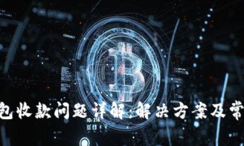 Tokenim钱包收款问题详解：解决方案及常见问题解析