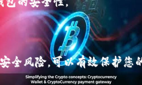   如何取消Tokenim钱包授权？ / 
 guanjianci Tokenim, 钱包授权, 加密货币 /guanjianci 

### 介绍

在加密货币的世界里，Tokenim钱包是一个备受欢迎的数字资产管理工具，它允许用户进行安全交易、存储和转移加密货币。然而，随着技术的进步和安全性的不断要求，用户有时需要取消对某些服务的授权。无论是出于安全考虑还是不再需要某项服务，了解如何取消Tokenim钱包的授权是非常重要的。

本文将详细探讨如何取消Tokenim钱包的授权，相关的步骤和注意事项，以及在这个过程中需要注意的细节。同时，我们也会回答一些用户可能会遇到的问题，以便让大家对这个话题有更深刻的理解。在信息时代，保护个人资产和隐私是人人面临的挑战，正确管理数字钱包的授权至关重要。

### 如何取消Tokenim钱包授权？

#### 1. 登录Tokenim钱包

首先，您需要确保自己能够顺利登录Tokenim钱包。打开Tokenim应用或访问其官方网站，输入您的账户信息进行登录。

#### 2. 进入授权管理界面

一旦您成功登录，找到“设置”或“安全”选项。这通常在应用程序的左侧菜单中或用户头像旁边的下拉菜单中。进入此选项后，您应该能找到“授权管理”或者“第三方应用授权”相关的选项。

#### 3. 查看已授权的应用

在授权管理界面，您将看到所有已授权访问您钱包的应用程序和服务。仔细检查这些应用，分辨哪些是您信任的，哪些已经不再需要或您有疑虑的。

#### 4. 取消授权

在您想要取消授权的应用旁边，应该有一个“取消授权”或“撤回访问”按钮。点击该按钮，系统可能会要求您确认这一操作以确保安全。确认后，该应用将不再能够访问您的Tokenim钱包。

#### 5. 确认取消

为确保授权已经成功取消，可以返回到授权管理界面检查应用列表，确认该应用是否仍在列表中。如果未显示，则取消授权成功。

#### 6. 提高安全性

除取消不必要的授权外，建议您定期更改钱包密码，并启用两步验证等安全措施，以进一步保护您的数字资产。

### 常见问题分析

#### 1. Tokenim钱包的授权有什么重要性？

在数字货币管理中，Tokenim钱包的授权是至关重要的。用户通过授权特定的应用可以让它们访问钱包中的信息或执行某些操作。因此，了解何时以及如何授予或取消这种授权是保护个人资产的一部分。随着数字资产和交易的普及，已经有许多例子证明授权不当可能导致钱包被盗或资产丢失。

在权衡当中，用户需要考虑每个应用或服务的信誉和必要性。例如，有些金融工具或交易平台提供了更高的便利性，但它们可能会要求过多的授权，甚至可能超出用户的需求。因此，合理地管理这些授权，可以降低潜在的安全风险。

总之，监控和管理Tokenim钱包的授权不仅是用户个人安全的一部分，还关系到整个加密生态系统的安全和信任度。一个有效的授权管理策略能够帮助用户在享受便利的同时，降低风险，确保资产的安全。

#### 2. 取消授权可能对我的数字资产产生怎样的影响？

取消对某个应用的授权通常会立即终止该应用对您Tokenim钱包的访问权限。这意味着原本能够访问您的钱包信息或者执行操作的应用将无法再进行任何相关的交易或处理。这对用户来说通常是个好消息，因为它避免了潜在的安全威胁。

不过，这一变化也可能会对某些功能产生影响。例如，如果您取消了某个交易所的授权，那么可能无法在该交易所直接进行交易，用户需要手动将资产转移。此外，一些以API为基础的服务可能也会停止工作，这可能会影响该服务的自动化操作，比如定期交易、资产管理等功能。

在决定取消授权之前，用户应考虑相关服务的重要性。如果某个服务您认为是必要的，可能在之后需要重新授权。建议用户在撤回授权前，做好备份和转换，以保留资产安全和高效管理。

#### 3. 如果取消授权后还需要访问该应用，我该怎么做？

如果用户在取消了某个应用的授权后，希望重新获得访问权限，通常可以通过再次授权来解决这个问题。一般而言，用户只需再次进入该应用，并按照平台指引进行授权流程。步骤通常包括登录Tokenim钱包以及允许该应用访问必要的信息。

在重新授权时，请务必仔细阅读所需权限。这些信息将帮助您判断该应用是否安全以及是否值得再次信任。在授权之前，您可能还需要检查应用的更新日志，了解其安全性和声誉。

需要注意的是，重新授权与初次授权一样，都需要足够的安全防范措施。例如，确保您从官方网站LOGO链接下载应用程序，防止下载到恶意程序。始终启用两步验证，以确保您的账户安全。如果是第三方应用，建议查看该应用的用户评价和社区反馈，评估其可信度。

#### 4. 有哪些最佳实践可以帮助我管理Tokenim钱包的授权？

管理Tokenim钱包的授权时，有几个最佳实践可以帮助用户更好地维护其数字资产的安全。首先，定期审核所有已授权的应用是非常重要的。这可以帮助用户清楚了解哪些服务依然必要，哪些可以被取消。

其次，使用强密码及启用两步验证（2FA），将显著提高账户的安全性。即使有恶意应用获得了授权，未经验证的用户仍然无法访问您的钱包账户。

另外，避免将个人信息或钱包信息分享给不可信的第三方应用。例如，拦截网络钓鱼邮件，避免下载不明链接中的应用。这些常见的安全隐患在管理数字资产时需要重点关注。

最后，保持对行业动态的关注，包括新兴的安全技术和防护措施。当新威胁或新漏洞被报道时，用户应当迅速更新相关安全 设置，以确保钱包的安全性。

### 结论

Tokenim钱包的授权管理是确保您数字资产安全的重要步骤。在享受服务便利的同时，不忘对应用的授权进行定期检查和管理，时刻关注安全风险，可以有效保护您的加密资产。通过了解怎样取消授权和提高安全性，用户将更有信心地在加密货币的世界中进行探索和交易。