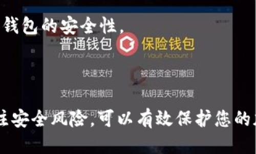   如何取消Tokenim钱包授权？ / 
 guanjianci Tokenim, 钱包授权, 加密货币 /guanjianci 

### 介绍

在加密货币的世界里，Tokenim钱包是一个备受欢迎的数字资产管理工具，它允许用户进行安全交易、存储和转移加密货币。然而，随着技术的进步和安全性的不断要求，用户有时需要取消对某些服务的授权。无论是出于安全考虑还是不再需要某项服务，了解如何取消Tokenim钱包的授权是非常重要的。

本文将详细探讨如何取消Tokenim钱包的授权，相关的步骤和注意事项，以及在这个过程中需要注意的细节。同时，我们也会回答一些用户可能会遇到的问题，以便让大家对这个话题有更深刻的理解。在信息时代，保护个人资产和隐私是人人面临的挑战，正确管理数字钱包的授权至关重要。

### 如何取消Tokenim钱包授权？

#### 1. 登录Tokenim钱包

首先，您需要确保自己能够顺利登录Tokenim钱包。打开Tokenim应用或访问其官方网站，输入您的账户信息进行登录。

#### 2. 进入授权管理界面

一旦您成功登录，找到“设置”或“安全”选项。这通常在应用程序的左侧菜单中或用户头像旁边的下拉菜单中。进入此选项后，您应该能找到“授权管理”或者“第三方应用授权”相关的选项。

#### 3. 查看已授权的应用

在授权管理界面，您将看到所有已授权访问您钱包的应用程序和服务。仔细检查这些应用，分辨哪些是您信任的，哪些已经不再需要或您有疑虑的。

#### 4. 取消授权

在您想要取消授权的应用旁边，应该有一个“取消授权”或“撤回访问”按钮。点击该按钮，系统可能会要求您确认这一操作以确保安全。确认后，该应用将不再能够访问您的Tokenim钱包。

#### 5. 确认取消

为确保授权已经成功取消，可以返回到授权管理界面检查应用列表，确认该应用是否仍在列表中。如果未显示，则取消授权成功。

#### 6. 提高安全性

除取消不必要的授权外，建议您定期更改钱包密码，并启用两步验证等安全措施，以进一步保护您的数字资产。

### 常见问题分析

#### 1. Tokenim钱包的授权有什么重要性？

在数字货币管理中，Tokenim钱包的授权是至关重要的。用户通过授权特定的应用可以让它们访问钱包中的信息或执行某些操作。因此，了解何时以及如何授予或取消这种授权是保护个人资产的一部分。随着数字资产和交易的普及，已经有许多例子证明授权不当可能导致钱包被盗或资产丢失。

在权衡当中，用户需要考虑每个应用或服务的信誉和必要性。例如，有些金融工具或交易平台提供了更高的便利性，但它们可能会要求过多的授权，甚至可能超出用户的需求。因此，合理地管理这些授权，可以降低潜在的安全风险。

总之，监控和管理Tokenim钱包的授权不仅是用户个人安全的一部分，还关系到整个加密生态系统的安全和信任度。一个有效的授权管理策略能够帮助用户在享受便利的同时，降低风险，确保资产的安全。

#### 2. 取消授权可能对我的数字资产产生怎样的影响？

取消对某个应用的授权通常会立即终止该应用对您Tokenim钱包的访问权限。这意味着原本能够访问您的钱包信息或者执行操作的应用将无法再进行任何相关的交易或处理。这对用户来说通常是个好消息，因为它避免了潜在的安全威胁。

不过，这一变化也可能会对某些功能产生影响。例如，如果您取消了某个交易所的授权，那么可能无法在该交易所直接进行交易，用户需要手动将资产转移。此外，一些以API为基础的服务可能也会停止工作，这可能会影响该服务的自动化操作，比如定期交易、资产管理等功能。

在决定取消授权之前，用户应考虑相关服务的重要性。如果某个服务您认为是必要的，可能在之后需要重新授权。建议用户在撤回授权前，做好备份和转换，以保留资产安全和高效管理。

#### 3. 如果取消授权后还需要访问该应用，我该怎么做？

如果用户在取消了某个应用的授权后，希望重新获得访问权限，通常可以通过再次授权来解决这个问题。一般而言，用户只需再次进入该应用，并按照平台指引进行授权流程。步骤通常包括登录Tokenim钱包以及允许该应用访问必要的信息。

在重新授权时，请务必仔细阅读所需权限。这些信息将帮助您判断该应用是否安全以及是否值得再次信任。在授权之前，您可能还需要检查应用的更新日志，了解其安全性和声誉。

需要注意的是，重新授权与初次授权一样，都需要足够的安全防范措施。例如，确保您从官方网站LOGO链接下载应用程序，防止下载到恶意程序。始终启用两步验证，以确保您的账户安全。如果是第三方应用，建议查看该应用的用户评价和社区反馈，评估其可信度。

#### 4. 有哪些最佳实践可以帮助我管理Tokenim钱包的授权？

管理Tokenim钱包的授权时，有几个最佳实践可以帮助用户更好地维护其数字资产的安全。首先，定期审核所有已授权的应用是非常重要的。这可以帮助用户清楚了解哪些服务依然必要，哪些可以被取消。

其次，使用强密码及启用两步验证（2FA），将显著提高账户的安全性。即使有恶意应用获得了授权，未经验证的用户仍然无法访问您的钱包账户。

另外，避免将个人信息或钱包信息分享给不可信的第三方应用。例如，拦截网络钓鱼邮件，避免下载不明链接中的应用。这些常见的安全隐患在管理数字资产时需要重点关注。

最后，保持对行业动态的关注，包括新兴的安全技术和防护措施。当新威胁或新漏洞被报道时，用户应当迅速更新相关安全 设置，以确保钱包的安全性。

### 结论

Tokenim钱包的授权管理是确保您数字资产安全的重要步骤。在享受服务便利的同时，不忘对应用的授权进行定期检查和管理，时刻关注安全风险，可以有效保护您的加密资产。通过了解怎样取消授权和提高安全性，用户将更有信心地在加密货币的世界中进行探索和交易。