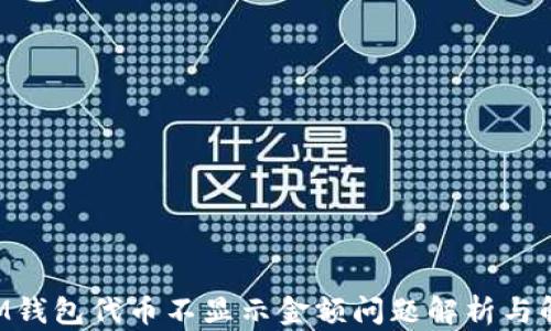 
TokenIM钱包代币不显示金额问题解析与解决方案