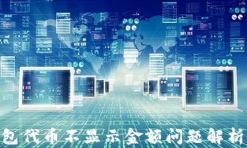 
TokenIM钱包代币不显示金额问题解析与解决方案