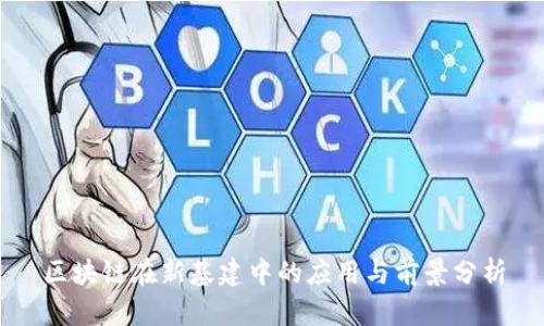 区块链在新基建中的应用与前景分析