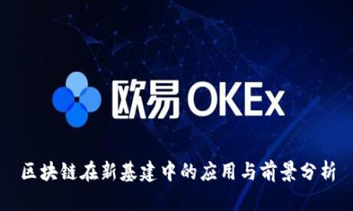 区块链在新基建中的应用与前景分析