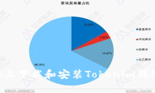 如何在电脑上下载和安装Tokenim钱包：完整指南