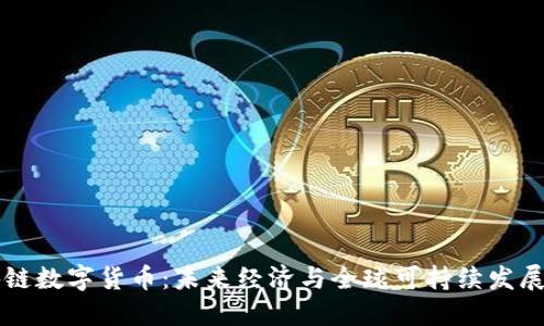 环保区块链数字货币：未来经济与全球可持续发展的新动力