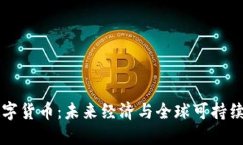 环保区块链数字货币：未来经济与全球可持续发展的新动力