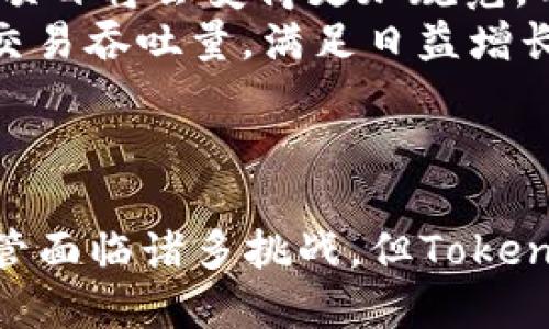 探索Tokenim：数字资产跨界交流的桥梁
Tokenim, 数字资产, 跨界交流/guanjianci

引言
在当今的数字经济时代，Tokenim作为一种创新技术与概念逐渐引起了广泛关注。它不仅是区块链技术应用的一部分，更是促进不同数字资产之间的交流与合作的桥梁。Tokenim的作用，远不止于此，它可以帮助企业获取融资，促进商品交易，提高流动性，同时也为用户提供了一种新的投资方式。

Tokenim的定义与发展
Tokenim指的是一种基于区块链技术的代币管理和交易平台。不同于传统的支付系统，Tokenim允许用户在去中心化的环境中创建、管理、交易和使用各种数字资产和代币。这些数字资产可以是加密货币、商品代币、投票权代币等多种形式。Tokenim的概念肩负着提升资产流动性、降低交易成本和提高交易安全性的重任。

Tokenim的发展可以追溯到区块链技术的崛起，早期的比特币和以太坊为这种数字资产的流通奠定了基础。随着区块链技术的不断发展，各种新型代币的出现与应用逐渐丰富了Tokenim的内涵。同时，越来越多的企业和投资者开始意识到传统金融方式的缺陷，转而寻求新型的交易平台，Tokenim因此应运而生。

Tokenim的主要作用
Tokenim的主要功能可以总结为以下几点：

h41. 促进数字资产的交易/h4
Tokenim为各种数字资产提供了一个统一的交易平台，用户可以在这里方便地交易和流通自己的数字资产。毫无疑问，这种便利性使得数字资产的交易变得更加高效，也推动了数字经济的发展。

h42. 降低交易成本/h4
传统金融系统往往涉及高昂的交易费用和手续成本，而Tokenim通过去中心化的机制，使得交易成本大幅降低。用户不再需要支付给中介的费用，这对小型投资者尤为重要，他们可以以更低的成本参与市场。

h43. 提高资产流动性/h4
在传统市场中，流动性问题一直是制约交易的主要因素之一。Tokenim通过提供多样化的交易选择和高频交易的环境，显著提高了资产的流动性，让用户可以更快速地转变资产形式，实现灵活变现。

h44. 创造新的投资模式/h4
Tokenim不仅是交易平台，也为用户提供了新的投资机遇。例如，用户可以通过参与代币发售、流动性挖矿等方式，获得高额回报。而这些投资模式在传统金融体系中是难以实现的。

Tokenim在各行业的应用
Tokenim不仅适用于区块链行业，在许多其他领域也展现出良好的应用前景。例如：

h41. 供应链管理/h4
在供应链管理中，Tokenim可以用于追踪商品的流通情况，确保每一个环节的透明度。通过将每个商品或原材料与区块链上的代币绑定，管理者可以实时监控，同时消费者也能更加放心。

h42. 医疗健康/h4
在医疗健康领域，Tokenim可以帮助患者管理自己的健康数据，并在保证隐私的前提下共享给医疗服务提供者，促进数据的有效共享与交流。

h43. 教育行业/h4
Tokenim在教育行业的应用也在逐步探索，通过发行代币作为学分或课程资助，激励学生参与学习，提供一种新的激励机制。

面临的挑战
虽然Tokenim在许多领域表现出色，但它也面临着一些挑战：

h41. 法规与合规性风险/h4
Tokenim所处的法律环境仍在不断变化与发展，许多国家尚未明确出台相关政策，这对于Tokenim的普及与发展形成了极大阻碍。企业和用户在使用Tokenim时必须考虑合规性的问题，以免陷入法律纠纷。

h42. 技术安全性问题/h4
区块链技术虽然具有去中心化和不可篡改的特性，但黑客攻击、智能合约漏洞等技术风险依然存在。如何确保Tokenim的安全性是一个关键问题，尤其是在资产交易中，任何技术失误都可能导致巨大的损失。

常见问题讨论

h4问题1：Tokenim如何保障交易的安全性？/h4
Tokenim作为一个去中心化的交易平台，其核心关注点之一是保障用户交易的安全性。这可以通过多种技术手段来实现：
首先，Tokenim平台使用区块链技术的去中心化特性，这意味着交易记录不可篡改，任何交易一旦确认，都必须在多个节点上达成共识，增加了交易的透明度和安全性。
其次，平台往往会引入智能合约来执行交易，这些合约能够在明确的规则下自动完成交易，减少人为干预的可能性，从而降低欺诈的风险。
此外，Tokenim也通常会使用加密技术，确保用户私钥和交易信息的安全性。通过密钥管理，用户的资产即便在平台遭受网络攻击的情况下，也能在一定程度上保护资产安全。

h4问题2：Tokenim对传统金融的影响如何？/h4
Tokenim的出现对传统金融机构的影响是深远的。一方面，Tokenim通过去中心化的金融服务提供了传统金融无法比拟的灵活性和便利性。例如，用户可以24小时随时进行国际交易，而不受银行上班时间限制。同时，Tokenim平台通常具有更低的交易手续费，使得更多小额交易得以实现。
另一方面，Tokenim也对金融监管提出了挑战。随着大量资金流向去中心化平台，监管机构需要重新审视金融市场的概念。然而，由于Tokenim的跨国特性，如何建立有效的监管机制是当今金融监管部门需要迫切解决的问题。

h4问题3：如何在Tokenim上进行有效投资？/h4
在Tokenim上进行投资，用户需要具备一定的市场知识与投资技巧。首先，了解不同类型代币的用途和价值是投资的第一步。用户需要对市场行情有清晰的认识，并关注各种代币的市场动态，以及影响其价值的因素。
其次，用户应谨慎选择投资项目，考察项目背后的团队、商业模式和技术能力，以判断其可信度和潜在收益。
此外，投资者还应合理分配风险，以避免因单一投资失败而导致的损失。通过分散投资于多种代币，能够有效降低整体风险。

h4问题4：Tokenim未来的发展趋势如何？/h4
展望未来，Tokenim的发展将受到更严格的法律监管，同时也会更趋向于合规化。随着更多国家和地区逐步完善区块链相关法律法规，不少Tokenim项目将会变得更加规范，用户的资金安全和合法权益也将得到更大保障。
此外，随着技术的进步，Tokenim在性能和功能上可能会更加丰富，用户体验将会提升。例如，通过Layer 2扩展方案，Tokenim平台可能支持更高的交易吞吐量，满足日益增长的交易需求。
总的来说，Tokenim作为一种新兴的数字资产管理与交易方式，其影响力与应用场景在未来将逐步扩大，吸引更多用户、投资人和企业参与其中。

总结
Tokenim的出现为数字资产的流通与交易开辟了新的可能性，其在降低交易成本、提高流动性等方面的优越性使其在各行各业内逐渐取得应用。尽管面临诸多挑战，但Tokenim的未来仍充满机遇。用户、投资者和企业若能很好地把握这一波数字资产潮流，无疑将在未来的数字经济中立于不败之地。