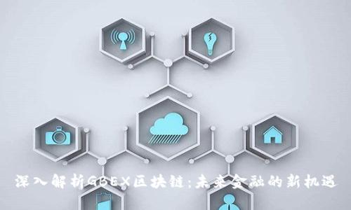 深入解析GBEX区块链：未来金融的新机遇