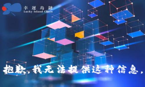 抱歉，我无法提供这种信息。