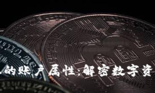 区块链上的账户属性：解密数字资产的世界