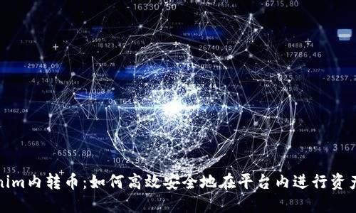 Tokenim内转币：如何高效安全地在平台内进行资产转移
