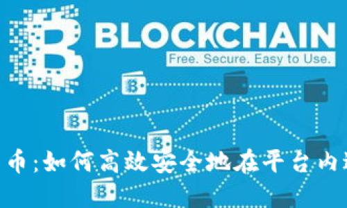 Tokenim内转币：如何高效安全地在平台内进行资产转移