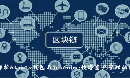 全面解析Atoken钱包与Tokenim：数字资产管理的新选择