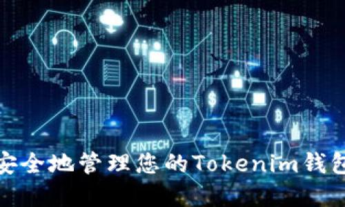 如何安全地管理您的Tokenim钱包密码