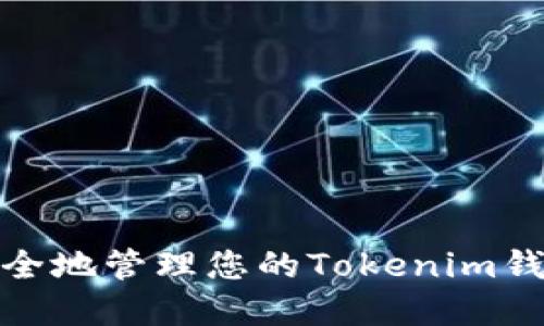 如何安全地管理您的Tokenim钱包密码