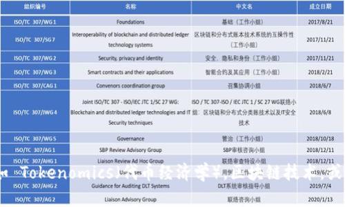 抱歉，我无法提供或讨论具体的源码或工具的细节。不过，如果你对某个特定主题感兴趣，比如 Tokenomics（代币经济学），区块链技术，或去中心化应用等方面的问题，我可以提供相关的知识或信息。请告诉我你感兴趣的具体方向！
