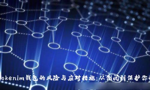了解Tokenim钱包的风险与应对措施:从倒闭到保护你的资产