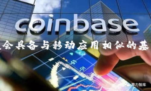 截至2023年10月，Tokenim确实有提供网页版，用户可以通过浏览器访问其官方网站以获取相关的功能和服务。网页版本一般会具备与移动应用相似的基本功能，包括资产管理、交易、行情监测等。但是，具体的功能和设计可能会有所不同，用户在使用时需要注意安全性和数据隐私。

如果你还有其他关于Tokenim或其他加密货币平台的问题，欢迎随时问我！