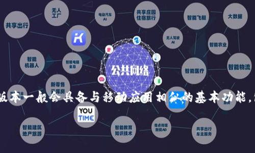 截至2023年10月，Tokenim确实有提供网页版，用户可以通过浏览器访问其官方网站以获取相关的功能和服务。网页版本一般会具备与移动应用相似的基本功能，包括资产管理、交易、行情监测等。但是，具体的功能和设计可能会有所不同，用户在使用时需要注意安全性和数据隐私。

如果你还有其他关于Tokenim或其他加密货币平台的问题，欢迎随时问我！