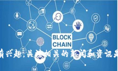 区块链新闻是指与区块链技术、数字货币及其相关行业动态、政策法规、市场趋势等方面相关的新闻资讯。随着区块链技术的快速发展，越来越多的人开始关注这一领域，包括技术爱好者、投资者、企业和政策制定者。区块链新闻可以帮助人们了解最新的技术进展、应用场景、市场走向以及潜在的投资机会等。

一般来说，区块链新闻的内容可以包括：

1. **技术更新**：介绍区块链技术的新进展、新算法、新协议等，例如以太坊的升级、比特币的硬分叉等。
  
2. **市场分析**：分析数字货币的市场动态，包括价格走势、市值变化、交易量分析等，帮助投资者做出决策。

3. **政策法规**：报道各国政府对区块链技术和数字货币的政策动向，比如监管政策、法律框架、税收政策等。

4. **应用案例**：分享区块链在多个行业中的实际应用，例如金融、供应链、医疗、版权保护等领域的应用实例。

5. **行业动态**：关注区块链企业的新闻，包括融资情况、合作伙伴关系、新产品发布等。

通过阅读区块链新闻，读者可以获取行业最新的信息，并可以借此拓展自己的知识和视野，跟上快速发展的区块链领域。如果你对区块链有兴趣，关注相关的新闻和资讯是非常重要的一步。