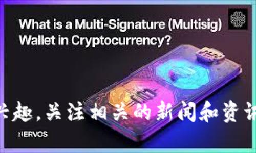 区块链新闻是指与区块链技术、数字货币及其相关行业动态、政策法规、市场趋势等方面相关的新闻资讯。随着区块链技术的快速发展，越来越多的人开始关注这一领域，包括技术爱好者、投资者、企业和政策制定者。区块链新闻可以帮助人们了解最新的技术进展、应用场景、市场走向以及潜在的投资机会等。

一般来说，区块链新闻的内容可以包括：

1. **技术更新**：介绍区块链技术的新进展、新算法、新协议等，例如以太坊的升级、比特币的硬分叉等。
  
2. **市场分析**：分析数字货币的市场动态，包括价格走势、市值变化、交易量分析等，帮助投资者做出决策。

3. **政策法规**：报道各国政府对区块链技术和数字货币的政策动向，比如监管政策、法律框架、税收政策等。

4. **应用案例**：分享区块链在多个行业中的实际应用，例如金融、供应链、医疗、版权保护等领域的应用实例。

5. **行业动态**：关注区块链企业的新闻，包括融资情况、合作伙伴关系、新产品发布等。

通过阅读区块链新闻，读者可以获取行业最新的信息，并可以借此拓展自己的知识和视野，跟上快速发展的区块链领域。如果你对区块链有兴趣，关注相关的新闻和资讯是非常重要的一步。