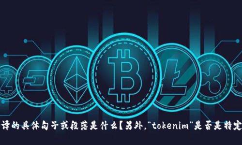 当然，我可以为您提供帮助，但我需要您明确一些内容。请问您想要翻译的具体句子或段落是什么？另外，“tokenim”是否是特定的名称或术语？请提供更多的上下文信息，以便我能更准确地帮助您。