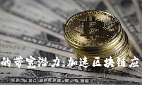 探秘Tokenim的带宽潜力：加速区块链应用的未来之路
