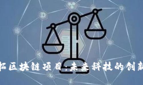 : 开拓区块链项目：未来科技的创新之路
