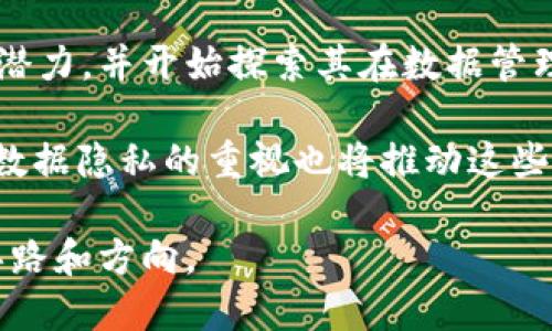 EF币（Ehealth Foundation Token）是与区块链技术相关的数字货币，主要用于医疗健康领域。它的创建旨在利用区块链的透明性和安全性来改进医疗记录、病人数据管理以及医疗服务的支付方式。EF币可能与一些系统集成，以促进健康数据的共享和交流，同时保护个人隐私。

## EF币的背景和用途

### EF币的诞生
EF币的产生源于对当前医疗健康领域中数据管理和资金流动效率低下的关注。在传统的健康管理系统中，病人记录往往分散在多个地方，数据共享和交换困难，严重影响医疗服务的质量和效率。EF币试图通过区块链技术，建立一个去中心化的医疗数据平台，让病人、医生和医疗机构能够有效地共享和访问信息。

### EF币的核心功能
EF币的主要功能包括：
ul
    listrong数据共享：/strong通过区块链技术，病人的健康记录可以安全存储并在具有授权的情况下进行共享。/li
    listrong支付系统：/strongEF币可以用于支付医疗服务费用，避免中介，降低成本。/li
    listrong透明度和安全性：/strong所有交易和记录都可以追踪，确保数据的真实性和安全性。/li
/ul

### EF币的技术架构
EF币建立在以太坊等主流区块链平台之上，利用智能合约技术来实现自动化功能。通过这些智能合约，可以实现对病人数据的安全存储和支付条款的自动执行。这样的设计确保了交易的高效性及数据的不可篡改性。

## 相关问题

### 1. EF币如何改善医疗行业的数据管理问题？
传统的医疗数据管理存在诸多挑战，包括数据孤岛、隐私泄露、记录错误等。EF币利用区块链技术，通过去中心化的方式解决这些问题。具体而言，区块链提供的不变性意味着一旦数据被记录，就无法轻易修改或删除，这有效减少了数据伪造和错误。

此外，区块链的透明性让各参与者能够实时访问相关数据，但又不失去对个人信息的控制，增强了病人的信任感。使用EF币，病人可以授权特定的医疗服务提供者访问他们的健康记录，同时也能确保他们的隐私不被侵犯。这样的机制不仅提高了数据的流通效率，也提升了患者的医疗体验。

### 2.EF币对医疗服务的支付体系有何影响？
EF币的引入对医疗服务的支付体系产生了巨大影响。传统支付系统往往需要通过银行和其他中介机构，涉及到繁琐的手续和高额的费用。而EF币则允许患者和医疗机构直接进行交易，大大简化了支付流程。同时，基于智能合约的自动执行使得支付更加透明和安全，减小了欺诈风险。

此外，使用EF币可以避免货币兑换的麻烦，对于跨国医疗服务尤为重要。患者可以用EF币支付来自世界各地医生的咨询服务，确保支付过程不受限于地域。这种便利性将极大地促进国际医疗服务的发展。

### 3.EF币在隐私保护方面有什么优势？
在医疗行业，隐私保护是极端重要且复杂的问题。EF币通过利用区块链的去中心化结构，有效地增强了个人数据的安全性和隐私。患者的健康记录一旦通过加密算法在区块链上上传，只有获得授权的用户才能访问。这种机制保证了即使区块链被公开，患者的隐私信息也不会被泄露。

此外，EF币允许患者完全控制自己的数据，随时可以选择分享或撤回授权，增加了患者在医疗数据使用过程中的话语权。这种高度的透明性和控制权限不仅提升了患者对医疗服务的信任，也促进了医患之间的良好关系。

### 4.未来EF币和区块链在医疗领域的发展前景如何？
未来，EF币及其所在的区块链技术在医疗领域的发展前景非常广阔。随着数字化健康管理意识的增强，越来越多的医疗机构意识到区块链的潜力，并开始探索其在数据管理、支付、患者参与等方面的应用。EF币的普及将促进更多创新的医疗服务产品和平台的出现。

随着政策法规的逐步完善以及技术的不断成熟，预计未来将会有越来越多的医疗机构和技术公司采用这样的区块链解决方案。此外，患者对数据隐私的重视也将推动这些技术的进一步应用，从而促进整个医疗行业的数字化转型进程。

结尾，EF币在医疗领域的应用展示了区块链技术的无穷潜力，能够为患者、医生和医疗机构带来价值，也为探索未来的医疗服务提供了新的思路和方向。