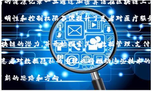 EF币（Ehealth Foundation Token）是与区块链技术相关的数字货币，主要用于医疗健康领域。它的创建旨在利用区块链的透明性和安全性来改进医疗记录、病人数据管理以及医疗服务的支付方式。EF币可能与一些系统集成，以促进健康数据的共享和交流，同时保护个人隐私。

## EF币的背景和用途

### EF币的诞生
EF币的产生源于对当前医疗健康领域中数据管理和资金流动效率低下的关注。在传统的健康管理系统中，病人记录往往分散在多个地方，数据共享和交换困难，严重影响医疗服务的质量和效率。EF币试图通过区块链技术，建立一个去中心化的医疗数据平台，让病人、医生和医疗机构能够有效地共享和访问信息。

### EF币的核心功能
EF币的主要功能包括：
ul
    listrong数据共享：/strong通过区块链技术，病人的健康记录可以安全存储并在具有授权的情况下进行共享。/li
    listrong支付系统：/strongEF币可以用于支付医疗服务费用，避免中介，降低成本。/li
    listrong透明度和安全性：/strong所有交易和记录都可以追踪，确保数据的真实性和安全性。/li
/ul

### EF币的技术架构
EF币建立在以太坊等主流区块链平台之上，利用智能合约技术来实现自动化功能。通过这些智能合约，可以实现对病人数据的安全存储和支付条款的自动执行。这样的设计确保了交易的高效性及数据的不可篡改性。

## 相关问题

### 1. EF币如何改善医疗行业的数据管理问题？
传统的医疗数据管理存在诸多挑战，包括数据孤岛、隐私泄露、记录错误等。EF币利用区块链技术，通过去中心化的方式解决这些问题。具体而言，区块链提供的不变性意味着一旦数据被记录，就无法轻易修改或删除，这有效减少了数据伪造和错误。

此外，区块链的透明性让各参与者能够实时访问相关数据，但又不失去对个人信息的控制，增强了病人的信任感。使用EF币，病人可以授权特定的医疗服务提供者访问他们的健康记录，同时也能确保他们的隐私不被侵犯。这样的机制不仅提高了数据的流通效率，也提升了患者的医疗体验。

### 2.EF币对医疗服务的支付体系有何影响？
EF币的引入对医疗服务的支付体系产生了巨大影响。传统支付系统往往需要通过银行和其他中介机构，涉及到繁琐的手续和高额的费用。而EF币则允许患者和医疗机构直接进行交易，大大简化了支付流程。同时，基于智能合约的自动执行使得支付更加透明和安全，减小了欺诈风险。

此外，使用EF币可以避免货币兑换的麻烦，对于跨国医疗服务尤为重要。患者可以用EF币支付来自世界各地医生的咨询服务，确保支付过程不受限于地域。这种便利性将极大地促进国际医疗服务的发展。

### 3.EF币在隐私保护方面有什么优势？
在医疗行业，隐私保护是极端重要且复杂的问题。EF币通过利用区块链的去中心化结构，有效地增强了个人数据的安全性和隐私。患者的健康记录一旦通过加密算法在区块链上上传，只有获得授权的用户才能访问。这种机制保证了即使区块链被公开，患者的隐私信息也不会被泄露。

此外，EF币允许患者完全控制自己的数据，随时可以选择分享或撤回授权，增加了患者在医疗数据使用过程中的话语权。这种高度的透明性和控制权限不仅提升了患者对医疗服务的信任，也促进了医患之间的良好关系。

### 4.未来EF币和区块链在医疗领域的发展前景如何？
未来，EF币及其所在的区块链技术在医疗领域的发展前景非常广阔。随着数字化健康管理意识的增强，越来越多的医疗机构意识到区块链的潜力，并开始探索其在数据管理、支付、患者参与等方面的应用。EF币的普及将促进更多创新的医疗服务产品和平台的出现。

随着政策法规的逐步完善以及技术的不断成熟，预计未来将会有越来越多的医疗机构和技术公司采用这样的区块链解决方案。此外，患者对数据隐私的重视也将推动这些技术的进一步应用，从而促进整个医疗行业的数字化转型进程。

结尾，EF币在医疗领域的应用展示了区块链技术的无穷潜力，能够为患者、医生和医疗机构带来价值，也为探索未来的医疗服务提供了新的思路和方向。