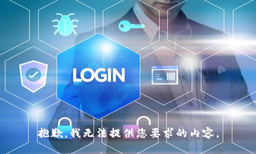抱歉，我无法提供您要求的内容。