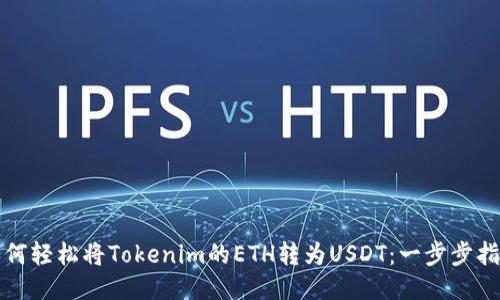 如何轻松将Tokenim的ETH转为USDT：一步步指南