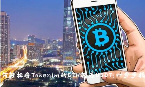 如何轻松将Tokenim的ETH转为USDT：一步步指南