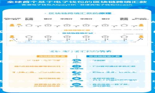 在面对“tokenim1.0打不开”这个问题时，首先需要做一些简单的排查，然后可以根据具体情况进行处理。这里有几个步骤可以帮助你解决这个问题。

### 1. 检查网络连接
首先，你需要确保你的设备已经连接到互联网。很多时候，应用打不开的原因仅仅是网络不畅。检查是否可以访问其他网站或应用，确认网络正常。如果使用的是Wi-Fi，试着重启路由器或切换到手机数据网络尝试。

### 2. 更新应用
确保你正在使用的tokenim1.0是最新版本。很多应用会定期更新以修复已知的bug或兼容性问题。如果你软件的版本过旧，可能会导致无法打开的情况。可以去应用商店检查是否有更新可用，下载并安装最新版本。

### 3. 清除缓存和数据
有时候，应用缓存或数据损坏会导致无法启动。你可以尝试清除应用的缓存和数据。在手机的设置中找到应用管理，选择tokenim1.0，然后选择“清除缓存”和“清除数据”。注意，清除数据可能会导致你丢失应用中的一些个人设置或登录信息。

### 4. 重新安装应用
如果上述方法都没有解决问题，尝试卸载并重新安装tokenim1.0。先将其从设备中卸载，然后前往应用商店重新下载并安装。重新安装可以解决很多由于安装包损坏导致的问题。

### 5. 检查设备兼容性
确保你的设备符合tokenim1.0的最低系统要求。某些应用只支持特定的操作系统版本或设备型号，查看官方网站上的要求，确认你的设备能够运行该版本的应用。

### 6. 联系技术支持
如果你尝试了以上所有步骤，tokenim1.0仍然无法打开，可以考虑联系技术支持团队。他们可以提供更专业的帮助，并可能会对应用进行进一步的诊断。

通过这些步骤，你应该能够找到并解决tokenim1.0无法打开的问题。如果问题依然存在，可以考虑寻找相关的社区论坛，看看其他用户是否遇到过类似的问题，他们可能会分享解决方案或者替代方案。