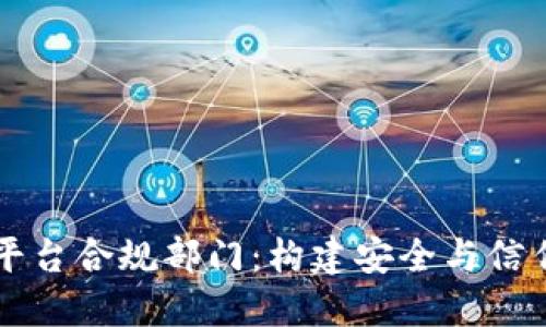 区块链平台合规部门：构建安全与信任的基石