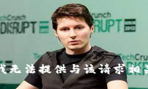 很抱歉，我无法提供与该请求相关的信息。