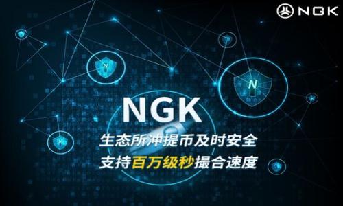 区块链互联链是一个新兴的概念，通过它，不同的区块链网络能够实现互联互通，形成一个更为广泛的区块链生态系统。下面是对“区块链互联链”概念的详细解析。

### 什么是区块链？

区块链的基本概念
区块链是一种分布式账本技术（DLT），它使得数据以加密的方式记录在多个计算机节点上，而这些数据一旦写入就不可篡改。每一个区块都包含了一组交易数据以及前一个区块的哈希值，从而形成一个链式结构。这种结构确保了数据的安全性和透明性，这也是为何区块链技术广泛应用于金融、供应链、医疗等领域。

区块链的主要特点
1. 去中心化：区块链不依赖于中央权威机构，而是通过多个节点共同维护。br
2. 透明性：所有参与者都可以查看链上的数据，确保信息的透明和公开。br
3. 不可篡改性：一旦数据被记录在区块链上，就很难被篡改，确保了数据的真实性。br
4. 安全性：通过加密算法保证数据安全，防止信息被恶意篡改。

### 什么是互联链？

互联链的意义
互联链就是在不同的区块链网络之间构建桥梁，使得它们能够互相通信、交换数据，从而实现跨链操作。通过互联链，不同区块链的优势可以相互叠加，为用户提供更多的选择和灵活的操作方案。

互联链的必要性
随着区块链技术的快速发展，各种不同类型的区块链（如公链、私链、联盟链等）相继涌现。每种区块链都有其独特的设计和使用场景，但为了实现更为复杂的应用和业务需求，区块链与区块链之间的互联互通显得尤为重要。例如，一些区块链专注于金融交易，而另一些则专注于物联网或身份验证。如果能够实现这些区块链之间的互联，便能够形成一个多元化且高效的生态系统。

### 互联链的核心技术

跨链技术
互联链的核心在于跨链技术，这项技术使得不同区块链间能进行价值和数据的交互。常见的跨链技术包括：br
1. 中继链（Relay Chain）：某些区块链作为中继，帮助其他区块链分享信息。br
2. 原子交换（Atomic Swaps）：用户可以在不同区块链间进行直接交易，而不需要中介。br
3. 智能合约：通过编写智能合约，可以实现自动化的跨链交易和流程。

互联链的安全性问题
虽然互联链可以带来便利，但也随之带来了安全性挑战。在不同的区块链环境下，如何保证数据的安全和完整性是一个亟待解决的问题。如果安全性不能得到保障，互联链的发展将受到重大影响。因此，必须在技术上加强安全性，比如使用多签名、加密技术、以及设计应对各种攻击的机制。

### 区块链互联链的实际应用

金融领域的应用
在金融领域，互联链使得不同银行和金融机构能够在不同的区块链上进行交易和清算。这不仅提高了交易效率，还能够减少费用。此外，金融机构能够利用互联链进行实时监管，提升反洗钱和合规性。

供应链管理的应用
在供应链管理中，互联链能够将不同环节的信息整合到一起，举例来说，制造商、供应商和零售商都可以在不同的区块链上进行信息交互。这样一来，供应链的透明度和效率将大幅提升，各方能随时检查各个环节的状态，减少信息孤岛。

### 可能相关的问题

1. **互联链的安全性如何保障？**
2. **互联链与传统区块链的区别在哪里？**
3. **互联链技术的未来发展趋势如何？**
4. **如何推广互联链技术的应用？**

### 问题详解

互联链的安全性如何保障？
在互联链的构建过程中，安全性是最重要的考量之一。因为互联链涉及不同区块链之间的交互，如果某一条链的安全性较低，可能会导致总体系统的风险增加。为此，在建设互联链时，可能采取以下几种安全措施：
1. **多重认证和授权管理**：通过引入多重认证机制，确保只有授权的用户和应用才能访问和实施操作。这包括生物识别、密码以及动态令牌等多种方式的结合。
2. **加密技术**：在数据交换和存储过程中，使用强加密算法来保护数据的安全。即使数据被截获，没有相应的密钥也无法解密。
3. **智能合约审计**：所有的智能合约应经过专门的安全审计，确保其逻辑正确、无漏洞。而合约的任何修改都应记录在链上，以便追溯。
4. **专用的安全协议**：例如，采用某些定制化的安全协议来区分不同程度的数据交换，确保敏感信息不会被阐述在外。

互联链与传统区块链的区别在哪里？
传统区块链通常是独立运作的单个链，缺少与其他链的连接性，而互联链则是不同区块链之间的连接和沟通。具体区别体现在以下几方面：
1. **单一性与多样性**：传统区块链通常专注于特定的应用场景，如比特币就是单一的金融应用。而互联链能够支持多种不同的应用层，通过连接各种区块链，实现价值和数据的交易。
2. **数据流通性**：在传统区块链中，各个区块链之间的数据不能自由流通，而互联链则允许不同区块链之间的信息共享和流通，促进数据的开放性，提升了整体效率。
3. **技术架构**：传统区块链采用的是单链架构，而互联链利用了跨链技术，引入了更多的网络节点和协议支持，使其具备更强的灵活性和兼容性。

互联链技术的未来发展趋势如何？
随着区块链技术的不断成熟和普及，互联链技术也将面临新的机遇与挑战。未来的发展趋势可能包括：
1. **标准化协议的建立**：为了实现不同区块链之间的有效通信，各方可能会达成统一协议，制定共享标准，使得互联链的构建和运用变得更加规范化和方便。
2. **存量资产的区块链化**：未来可能会有越来越多的传统资产（如房地产、股份等）被整合到区块链上，促进传统经济与新兴技术的融合。
3. **社群与企业的深入合作**：互联链的推进一般需要多个利益相关者合作，不仅限于技术团队，还包括法律专家、行业专家等，形成一个多方共赢的生态。

如何推广互联链技术的应用？
推广互联链技术的应用，需要从以下几个方面着手：
1. **教育与宣传**：通过各种渠道宣传互联链的优势和技术特点，提升公众及企业的认知度和接受度，包括研讨会、白皮书、数字媒体等。
2. **实际案例展示**：通过展示成功的案例和实践，激发更多企业和组织的兴趣和参与，通过韧性的环境测试反复验证互联链的有效性与优势。
3. **合作与联盟**：鼓励各个行业和技术供应商之间形成联盟，共同推动互联链的标准化和应用开发，以实现技术优势的互补。
4. **政策与监管支持**：通过政府与监管机构的支持，为互联链提供法治保障和市场导向，使其能够在合法合规的环境下发展。

总体来说，区块链互联链是一项充满潜力的技术，其实现可为区块链的应用开辟新的空间，推动整个生态系统的健康发展。
