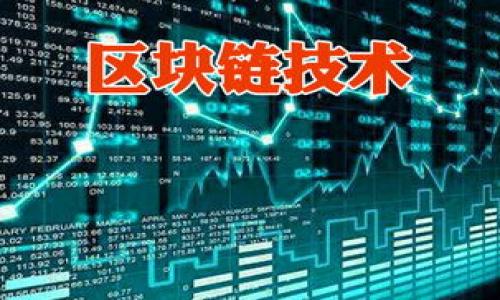 区块链互联链是一个新兴的概念，通过它，不同的区块链网络能够实现互联互通，形成一个更为广泛的区块链生态系统。下面是对“区块链互联链”概念的详细解析。

### 什么是区块链？

区块链的基本概念
区块链是一种分布式账本技术（DLT），它使得数据以加密的方式记录在多个计算机节点上，而这些数据一旦写入就不可篡改。每一个区块都包含了一组交易数据以及前一个区块的哈希值，从而形成一个链式结构。这种结构确保了数据的安全性和透明性，这也是为何区块链技术广泛应用于金融、供应链、医疗等领域。

区块链的主要特点
1. 去中心化：区块链不依赖于中央权威机构，而是通过多个节点共同维护。br
2. 透明性：所有参与者都可以查看链上的数据，确保信息的透明和公开。br
3. 不可篡改性：一旦数据被记录在区块链上，就很难被篡改，确保了数据的真实性。br
4. 安全性：通过加密算法保证数据安全，防止信息被恶意篡改。

### 什么是互联链？

互联链的意义
互联链就是在不同的区块链网络之间构建桥梁，使得它们能够互相通信、交换数据，从而实现跨链操作。通过互联链，不同区块链的优势可以相互叠加，为用户提供更多的选择和灵活的操作方案。

互联链的必要性
随着区块链技术的快速发展，各种不同类型的区块链（如公链、私链、联盟链等）相继涌现。每种区块链都有其独特的设计和使用场景，但为了实现更为复杂的应用和业务需求，区块链与区块链之间的互联互通显得尤为重要。例如，一些区块链专注于金融交易，而另一些则专注于物联网或身份验证。如果能够实现这些区块链之间的互联，便能够形成一个多元化且高效的生态系统。

### 互联链的核心技术

跨链技术
互联链的核心在于跨链技术，这项技术使得不同区块链间能进行价值和数据的交互。常见的跨链技术包括：br
1. 中继链（Relay Chain）：某些区块链作为中继，帮助其他区块链分享信息。br
2. 原子交换（Atomic Swaps）：用户可以在不同区块链间进行直接交易，而不需要中介。br
3. 智能合约：通过编写智能合约，可以实现自动化的跨链交易和流程。

互联链的安全性问题
虽然互联链可以带来便利，但也随之带来了安全性挑战。在不同的区块链环境下，如何保证数据的安全和完整性是一个亟待解决的问题。如果安全性不能得到保障，互联链的发展将受到重大影响。因此，必须在技术上加强安全性，比如使用多签名、加密技术、以及设计应对各种攻击的机制。

### 区块链互联链的实际应用

金融领域的应用
在金融领域，互联链使得不同银行和金融机构能够在不同的区块链上进行交易和清算。这不仅提高了交易效率，还能够减少费用。此外，金融机构能够利用互联链进行实时监管，提升反洗钱和合规性。

供应链管理的应用
在供应链管理中，互联链能够将不同环节的信息整合到一起，举例来说，制造商、供应商和零售商都可以在不同的区块链上进行信息交互。这样一来，供应链的透明度和效率将大幅提升，各方能随时检查各个环节的状态，减少信息孤岛。

### 可能相关的问题

1. **互联链的安全性如何保障？**
2. **互联链与传统区块链的区别在哪里？**
3. **互联链技术的未来发展趋势如何？**
4. **如何推广互联链技术的应用？**

### 问题详解

互联链的安全性如何保障？
在互联链的构建过程中，安全性是最重要的考量之一。因为互联链涉及不同区块链之间的交互，如果某一条链的安全性较低，可能会导致总体系统的风险增加。为此，在建设互联链时，可能采取以下几种安全措施：
1. **多重认证和授权管理**：通过引入多重认证机制，确保只有授权的用户和应用才能访问和实施操作。这包括生物识别、密码以及动态令牌等多种方式的结合。
2. **加密技术**：在数据交换和存储过程中，使用强加密算法来保护数据的安全。即使数据被截获，没有相应的密钥也无法解密。
3. **智能合约审计**：所有的智能合约应经过专门的安全审计，确保其逻辑正确、无漏洞。而合约的任何修改都应记录在链上，以便追溯。
4. **专用的安全协议**：例如，采用某些定制化的安全协议来区分不同程度的数据交换，确保敏感信息不会被阐述在外。

互联链与传统区块链的区别在哪里？
传统区块链通常是独立运作的单个链，缺少与其他链的连接性，而互联链则是不同区块链之间的连接和沟通。具体区别体现在以下几方面：
1. **单一性与多样性**：传统区块链通常专注于特定的应用场景，如比特币就是单一的金融应用。而互联链能够支持多种不同的应用层，通过连接各种区块链，实现价值和数据的交易。
2. **数据流通性**：在传统区块链中，各个区块链之间的数据不能自由流通，而互联链则允许不同区块链之间的信息共享和流通，促进数据的开放性，提升了整体效率。
3. **技术架构**：传统区块链采用的是单链架构，而互联链利用了跨链技术，引入了更多的网络节点和协议支持，使其具备更强的灵活性和兼容性。

互联链技术的未来发展趋势如何？
随着区块链技术的不断成熟和普及，互联链技术也将面临新的机遇与挑战。未来的发展趋势可能包括：
1. **标准化协议的建立**：为了实现不同区块链之间的有效通信，各方可能会达成统一协议，制定共享标准，使得互联链的构建和运用变得更加规范化和方便。
2. **存量资产的区块链化**：未来可能会有越来越多的传统资产（如房地产、股份等）被整合到区块链上，促进传统经济与新兴技术的融合。
3. **社群与企业的深入合作**：互联链的推进一般需要多个利益相关者合作，不仅限于技术团队，还包括法律专家、行业专家等，形成一个多方共赢的生态。

如何推广互联链技术的应用？
推广互联链技术的应用，需要从以下几个方面着手：
1. **教育与宣传**：通过各种渠道宣传互联链的优势和技术特点，提升公众及企业的认知度和接受度，包括研讨会、白皮书、数字媒体等。
2. **实际案例展示**：通过展示成功的案例和实践，激发更多企业和组织的兴趣和参与，通过韧性的环境测试反复验证互联链的有效性与优势。
3. **合作与联盟**：鼓励各个行业和技术供应商之间形成联盟，共同推动互联链的标准化和应用开发，以实现技术优势的互补。
4. **政策与监管支持**：通过政府与监管机构的支持，为互联链提供法治保障和市场导向，使其能够在合法合规的环境下发展。

总体来说，区块链互联链是一项充满潜力的技术，其实现可为区块链的应用开辟新的空间，推动整个生态系统的健康发展。