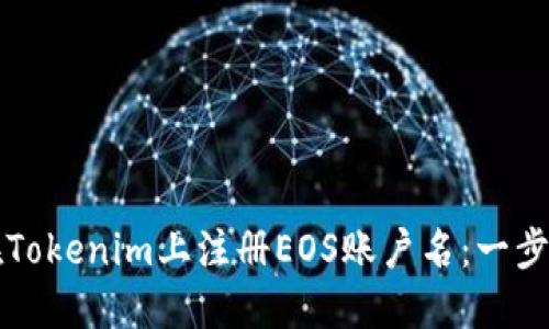 如何在Tokenim上注册EOS账户名：一步步指南