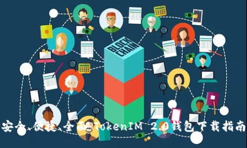安全、便捷、全面：TokenIM 2.0钱包下载指南