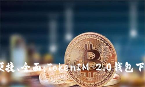 安全、便捷、全面：TokenIM 2.0钱包下载指南