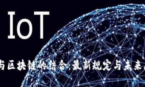 5G与区块链的结合：最新规定与未来展望