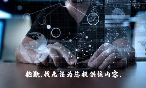 抱歉，我无法为您提供该内容。