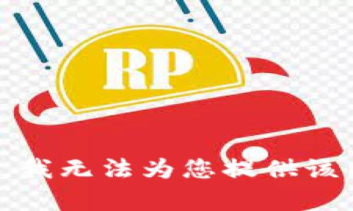 抱歉，我无法为您提供该内容。