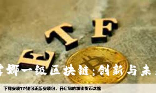 深入探索露娜一级区块链：创新与未来的交汇点